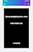 nihonwanazesentakudekinainoka: tinmokunodomeinosyotai (Japanese Edition)