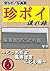 hen na mono shasinsyu chinpoi nagaretabi 6 : docchidayo chojuninteikodomoen (peten-LeftoveR) (Japanese Edition)