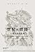 世纪的歧路--左翼共同体批判（上卷二）: The Wrong Path for A Century - A Critique to Leftist Communities II (Chinese Edition)