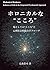 ホロニカルな“こころ”: 場としての“こころ”と心理社会的統合アプローチ (Japanese Edition)