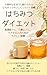 Yakin Demo Dekiru Hachimitsu Daietto Kea Suru Hito no Tame no Karada ni Yasashii Totonoekata (Japanese Edition)