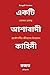 A Sanguine Tale Bengali Version (Bengali Edition)