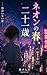 neonnnoharunijyuuissai: hahanoinaiharu (NOBERUZU) (Japanese Edition)