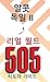 Real World 505: Leader Guide (Korean Edition)