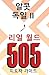 Real World 505: Leader Guide (Korean Edition)