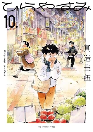 ひらやすみ 10 [Hirayasumi 10]