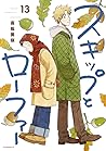 スキップとローファー 13 [Sk...