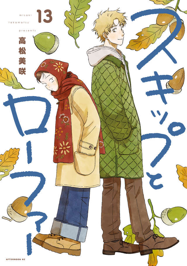 スキップとローファー 13 [Skip to Loafer 13] (Paperback)
