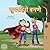 Being a Superhero (Marathi Children's Book) (Marathi Bedtime Collection) (Marathi Edition)