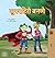 Being a Superhero (Marathi Children's Book) (Marathi Bedtime Collection) (Marathi Edition)