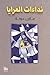 نداءات المرايا (Arabic Edition)