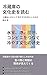 Reizouko no Bunkashi o Yomu: Jinrui wa Ika ni Shite Hiyasu Chikara o Te ni Shita no ka Wakariyasuku Yomeru Otona no Kyoyo (Japanese Edition)