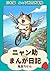 nyabbsyke no mannganikki 4: mikeneko nyannsuke no daiboukenn nyannsuke siri-zu (Japanese Edition)