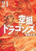 空挺ドラゴンズ 21 [Kūtei Dragons 21]