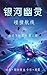 幽灵船 (Chinese Edition)