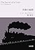 The Secret of a Train Gofun Bunko (Japanese Edition)