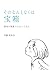 そのなんとなくは宝箱: 感覚を理論でひもといてみた (Japanese Edition)