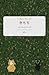 Inu to neko no kimochi: Inu to neko no kimochi (Japanese Edition)