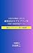 MOKUZOUJYUUTAKUTAISINSEKKEIPURANSYUUSANKAIDATE: OKUJYOUBARUKONIGATASANKAIDATENOZUMENTOTAISINDETA (Japanese Edition)