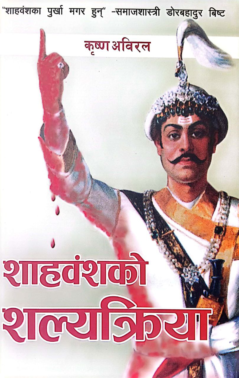 शाह बंशको शल्यक्रिया [Shaha Bansa ko Salyakriya]