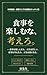 Shokuji wo Tanoshimuna Kangaero: Gojudai Dokushin Kenko Mania no Jidoka Kitchen Ron (Japanese Edition)
