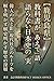 kagoshimakenkykashogaaetekataranainihonshinoshinjitsu: ijinnohikaritokagegendaishakainortsuwotokiakasurekoshinoshins (Japanese Edition)