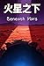 Beneath Mars (Contact Book 2)