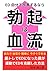 ED 自分で改善するなら　勃起は血流: 自力で　自宅で　簡単に　今すぐできる　筋トレでEDになった僕が　運動でEDを克服した方法 (Japanese Edition)