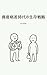 Survival Strategies in an Era of Wealth Inequality (Japanese Edition)