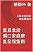 重启生活：偏瘫家庭康复全程指南: 从卧床到行走的全程指导 (Traditional Chinese Edition)