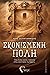 Σκονισμένη Πόλη by Άρης Δεληγιαννίδης