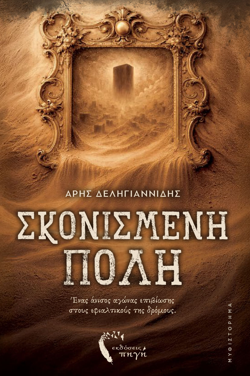 Σκονισμένη Πόλη (Paperback)