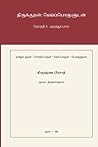 திருக்குறள்: மெய்ப்பொருளுடன்: Thoguthi 1: Araththuppaal (Tamil Edition)