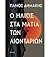 Ο ήλιος στα μάτια των λιονταριών