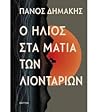 Ο ήλιος στα μάτια...