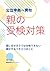 公立中高一貫校　親の受検対策: 塾に任せきりでは合格できない　親がやるべき三つのこと (Japanese Edition)