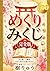 Mekuri Mikuji Kanzenban: honwohiraitasyunkanmojitosuujigaunwotugeru (Japanese Edition)