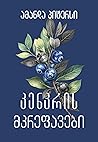 კენკრის მკრეფავები