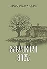 გახლეჩილი მიწა