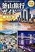 Busan Ryoko Guide Kanzenban 2026: Packed with must see sights gourmet experiences beaches day trips and helpful tips for every traveler (Japanese Edition)