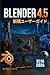 Blender 4.5 ユーザーガイド 2026: 初心者から上級者まで使える、簡単なステップバイステップの新しい戦略 (Japanese Edition)