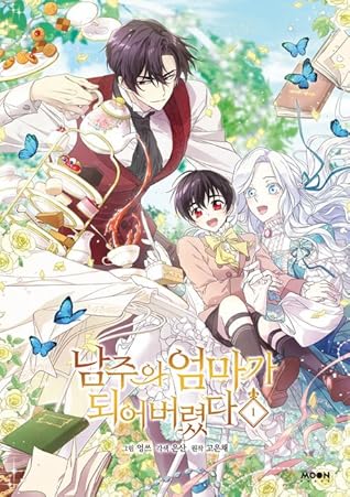 남주의 엄마가 되어버렸다 1 [Namjueui Eommaga Doeeobeoryeossda 1]