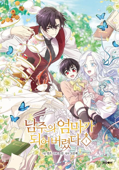남주의 엄마가 되어버렸다 1 [Namjueui Eommaga Doeeobeoryeossda 1] (Paperback)