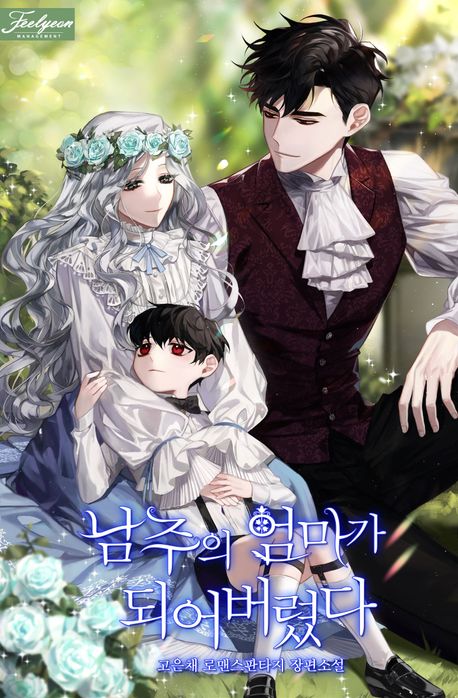 남주의 엄마가 되어버렸다 [Namjueui Eommaga Doeeobeoryeossda]