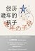 经历晚年的孩子