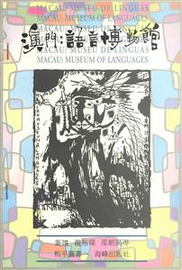 澳門 : 語言博物館