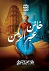 خائن عبر الزمان