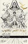 ‫نبـوءة القمـر المقلـوب (أناشيد الخلق الخالدة Book 1)‬