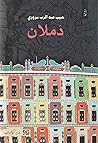 دملان