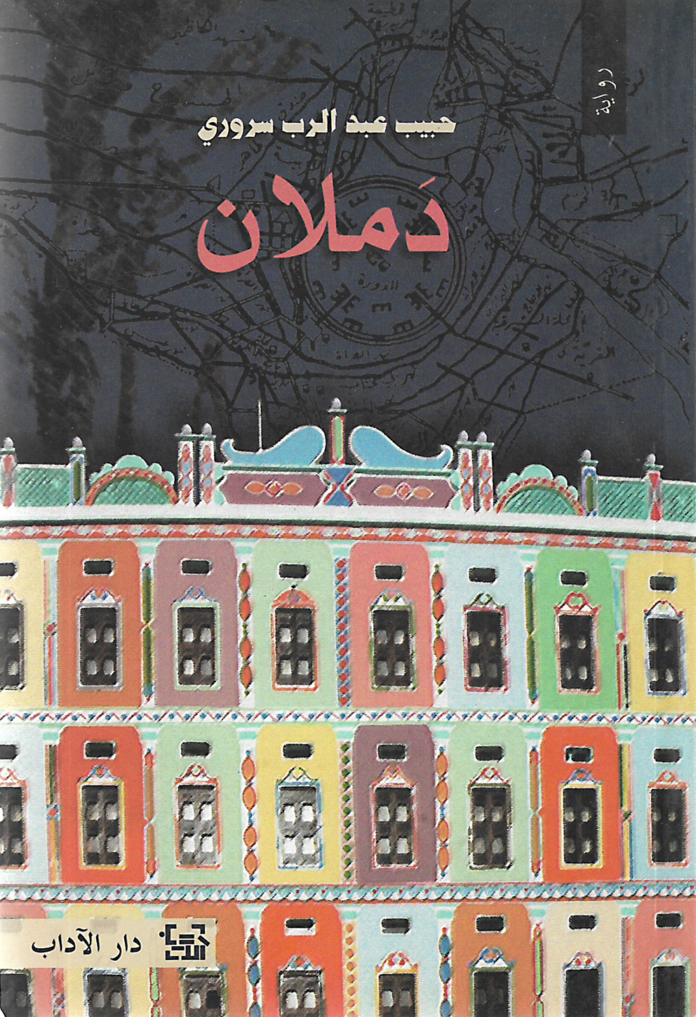 دملان